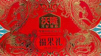 「年货采购省钱攻略：沃隆福满金年高端纯坚果礼盒，尊贵之选」