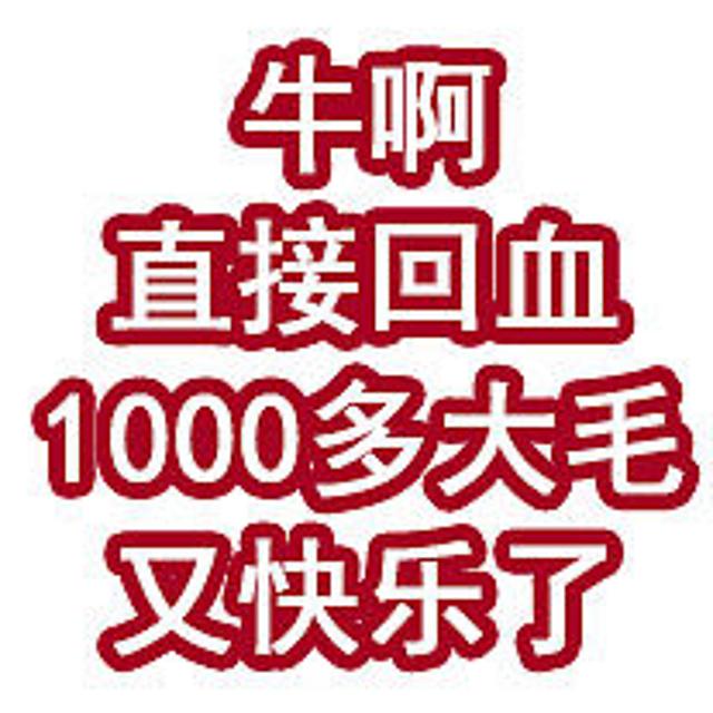 牛啊！直接回血1000多大毛，又快乐了