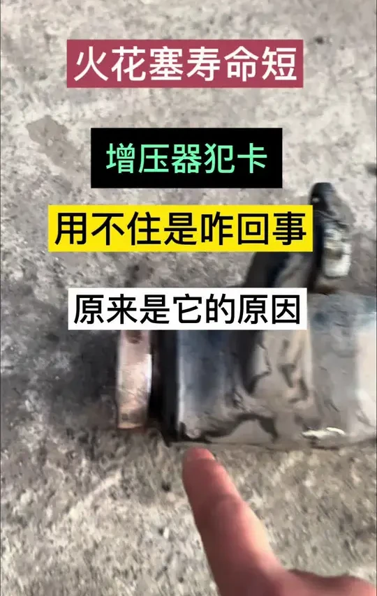 火花塞用不住 增压器犯卡是什么原因导致的，进来看看。#全国卡友 #卡车人的心酸 #卡车 #火花塞多久更换 #ngk火花塞