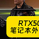 笔记本RTX 5050甜品显卡爆料，下代轻薄游戏本要发力了？