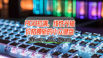 五折入手冰豹瓦肯Ⅱ MAX键盘，它就是桌面最靓的仔