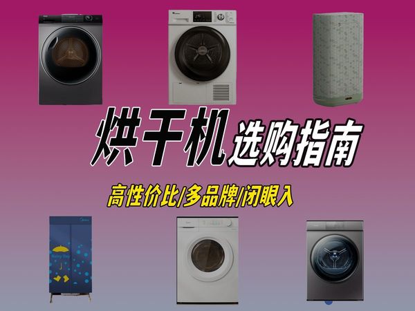 【2024年最全品牌烘干机选购指南】美的|海尔|小天鹅|格力品牌大盘点！哪个品牌是最优选？哪个款式最值得买？各个品牌优品推荐！