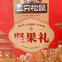 三只松鼠坚果礼盒，春节年货的不二之选！