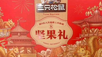 三只松鼠坚果礼盒，春节年货的不二之选！