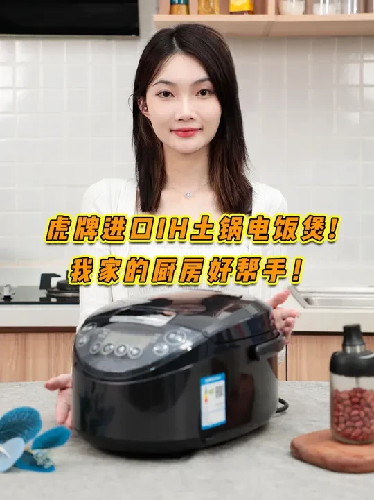 虎牌智能IH土锅电饭煲，我家的厨房好帮手！ #虎牌电饭煲 #厨房小家电 #好物推荐🔥 #好用小家电种草 #电饭煲