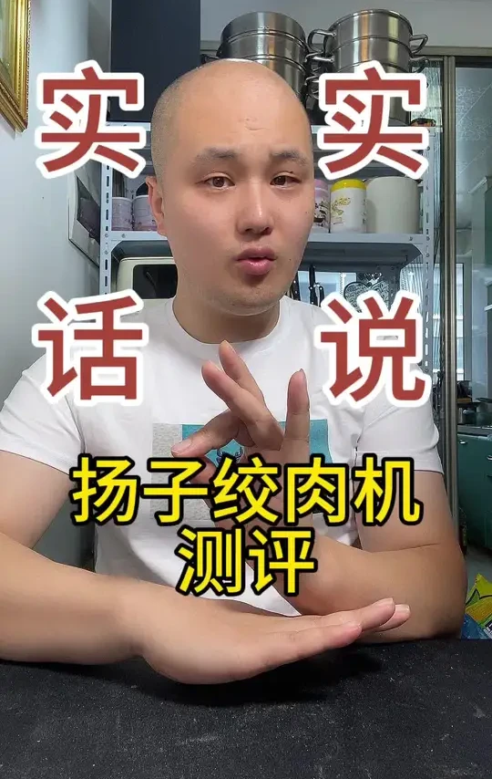 #测评 #扬子绞肉机 #多功能绞肉机 #绞肉机 #家用绞肉机 快过年了来看看这个绞肉机真的锋利又好用么！