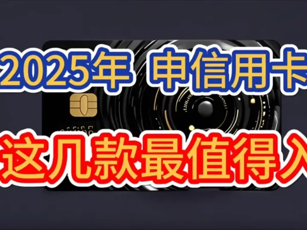 2025年，这几款信用卡最推荐！权益多、免年费，招行信用卡！
#信用卡 #招商银行信用卡 #中信银行信用卡 #信用卡知识 #信用卡推荐