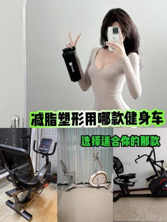 大体重减脂塑形适合用什么健身车？