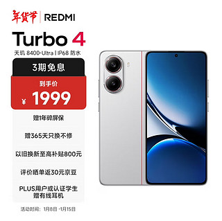 新品发售，平价性能怪兽，小米 Redmi Turbo 4