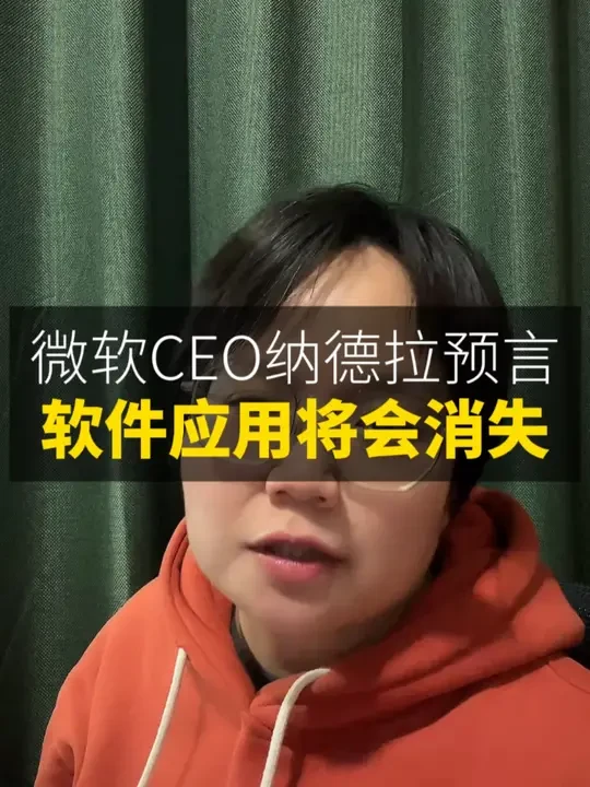 作为全球软件奠基人和头部公司微软的CEO预言，“软件已死”，软件应用程序正在消失，震惊了整个行业。这条有点长，但很有意思。#AI #ai智能体  #人工智能 #软件