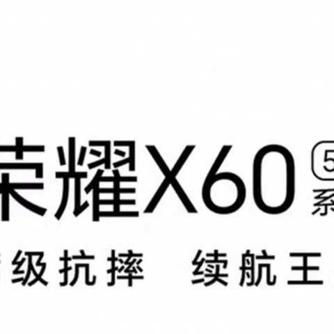 平民价位，高端体验：荣耀X60使用心得