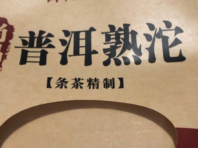 食怀普洱茶