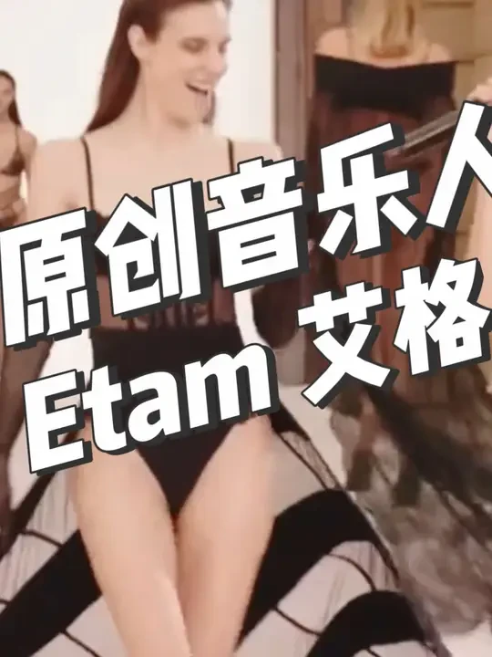 “艾格时尚超模们，真的来了！” 🔥法国艾格Etam发布年度时尚内衣新系列！真的美极了！跟随音乐人成亦然，直击时尚最前沿！#穿搭 #ootd穿搭 #美出高级感 #看见音乐计划 《Paris High N