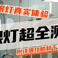 12款高性价比护眼灯真实体验，百元、千元价位护眼台灯怎么选？