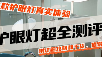 12款高性价比护眼灯真实体验，百元、千元价位护眼台灯怎么选？