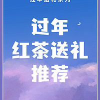 过年给父母、长辈送红茶好吗？选对了才合适