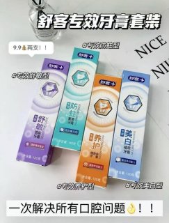 舒客牙膏组合～一套功效一次ko全口腔问题 
