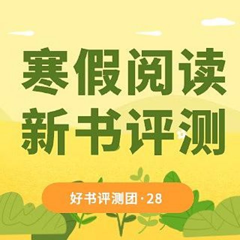 好书评测团｜新年寒假阅读第二波，7款35套童书免费送啦，快来申请~