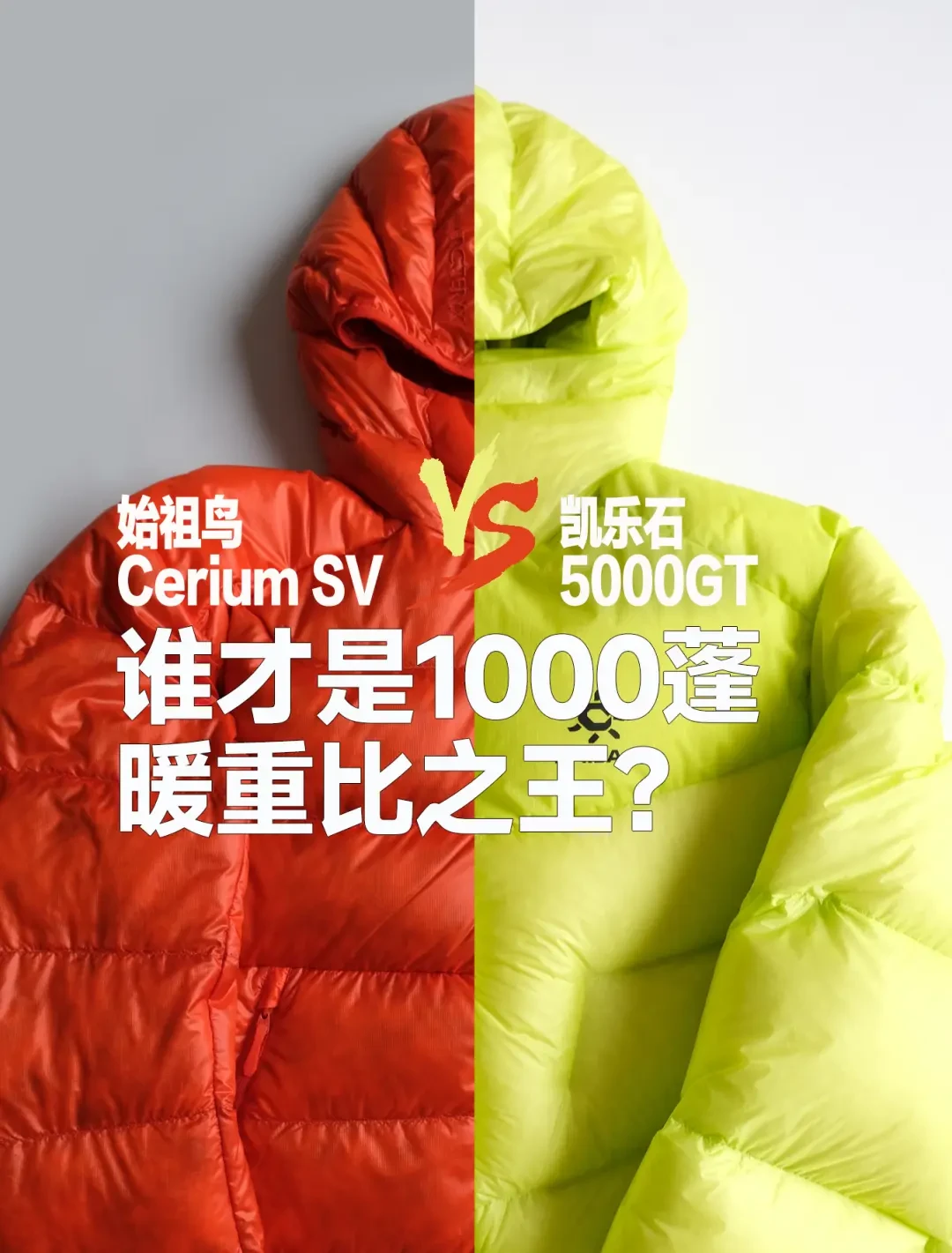 始祖鸟羽绒服系列深度对比评测：Cerium、Macai 与 Beta Down详解