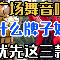 广场舞音响什么品牌最好？2025建议这三款：声音洪亮，口碑公认！