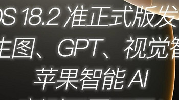 iOS 18.2 正式版苹果智能功能全解析