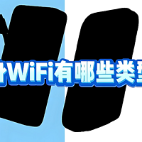 揭秘不同随身WiFi的隐藏差异，格行vs华为vs中兴，哪款更值得买？