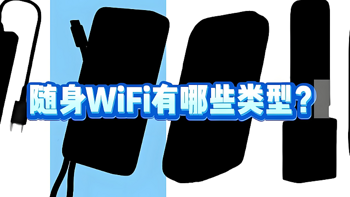 揭秘不同随身WiFi的隐藏差异，格行vs华为vs中兴，哪款更值得买？