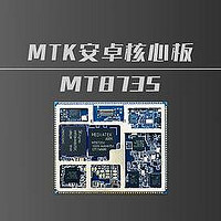 MT8735_MTK8735安卓核心板_4G/5G安卓开发板主板方案定制