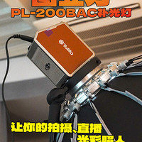 799元超值入手！图立方PL-200B AC补光灯