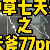 天斧77pro全面解析：羽毛球手感与性能的巅峰之作