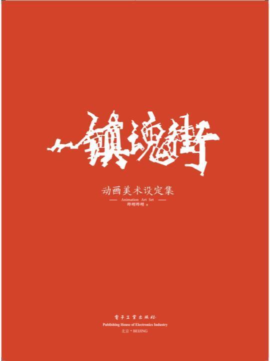 《镇魂街动画美术设定集》