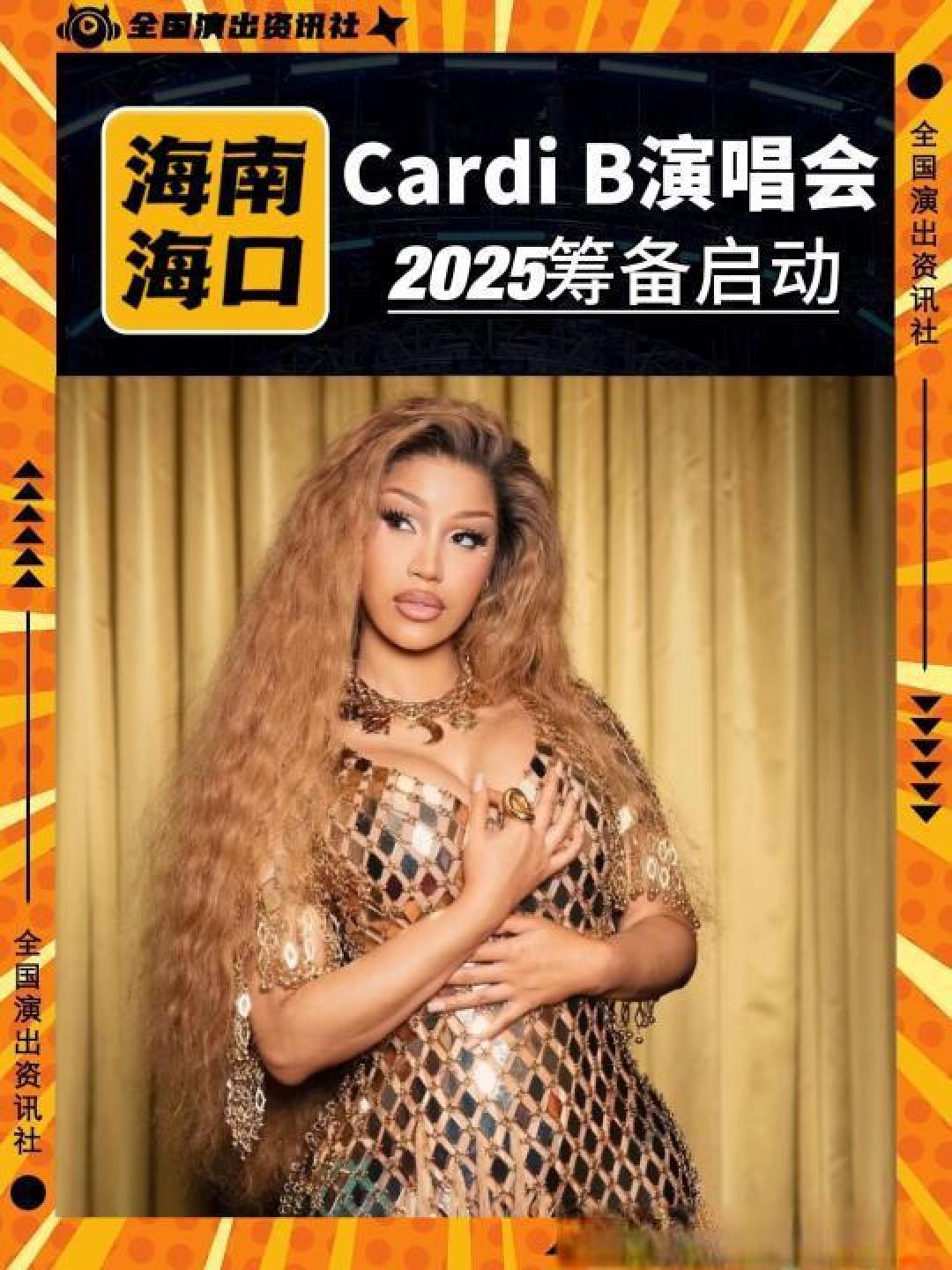 Cardi B演唱会:海南海口的文化旅游新策略