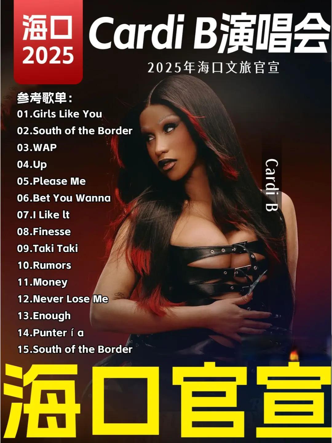 Cardi B演唱会:海南海口的文化旅游新策略