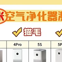 全面对比：小米5S、4Pro H和Ultra空气净化器性能大揭秘