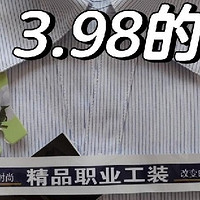 3.98元衬衫整洁度大揭秘：平价也有好品质