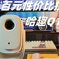 分享一款卧室观影神器：哈趣Q1投影仪