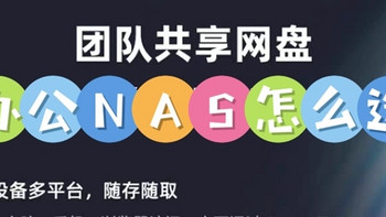 办公NAS选购指南：QNAP vs Synology体验对比