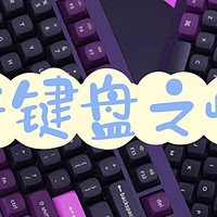 国产键盘品牌的逆袭之路：从模仿到创新的转变