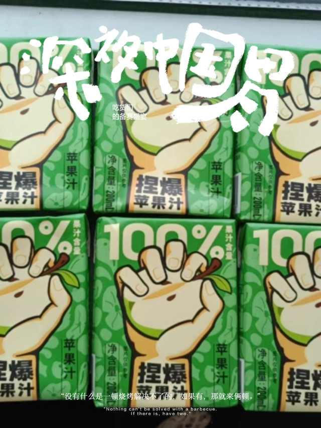 过年饮料喝起来，试试这款哪吒捏爆百分百苹果汁