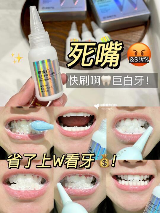 买前：智商税，买后：卧槽！牙好白！