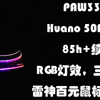 不到90块，PAW3311，RGB灯效，Huano 50M微动，85h+续航，三模连接，雷神这恐怕是百元鼠标新标杆了吧？