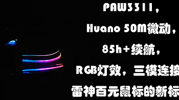 不到90块，PAW3311，RGB灯效，Huano 50M微动，85h+续航，三模连接，雷神这恐怕是百元鼠标新标杆了吧？