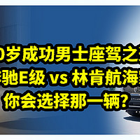 40岁成功男士座驾之选：奔驰E级vs林肯航海家，你会选择那一辆？