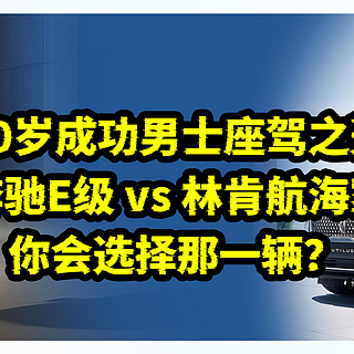 40岁成功男士座驾之选：奔驰E级vs林肯航海家，你会选择那一辆？