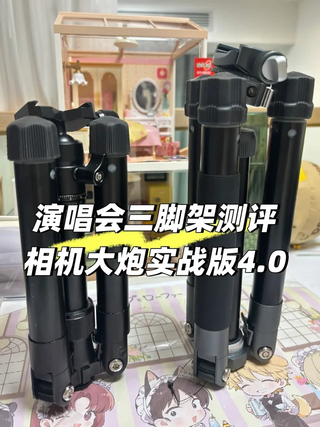 演唱会三脚架实战4.0
