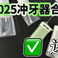 冲牙器哪个品牌好用？汇总2025五大口碑最好的冲牙器，新手必看