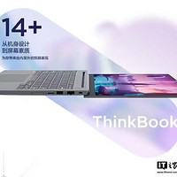 全面升级后的ThinkBook 14+ 2025性价比解析：新配置是否值得入手？