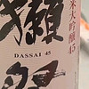 新年试试日本清酒？真不错！