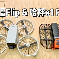 大疆Flip无人机：首发体验，静态对比哈浮X1 Pro