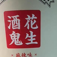 酒鬼花生：年货里的“热辣担当”，新年味蕾的狂欢秘籍